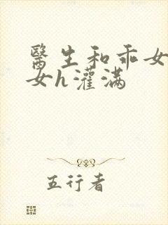 医生和乖女h攵女h灌满