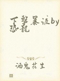 下击暴流by假恐龙封面