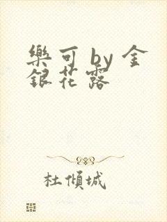 乐可 by 金银花露