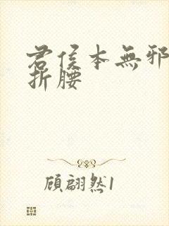 君侯本无邪原名折腰