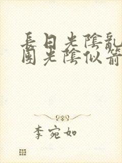 长日光阴乱作一团光阴似箭眇眇