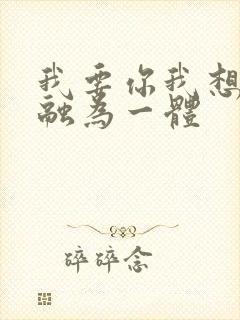 我要你我想和你融为一体