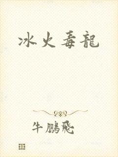 冰火毒龙