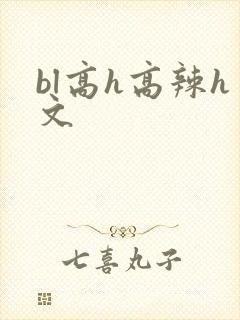 bl高h高辣h文