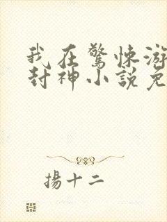 我在惊悚游戏里封神小说免费听书封面