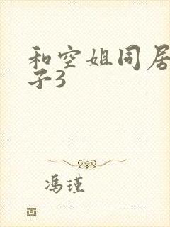 和空姐同居的日子3封面