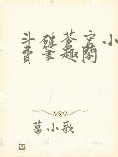 斗破苍穹小说免费笔趣阁