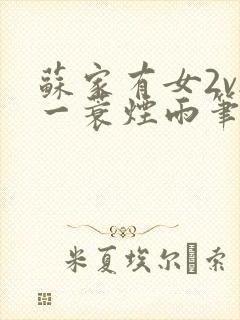 苏家有女2v2一蓑烟雨笔趣阁