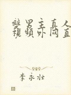 双男主真人素材视频外网直接看