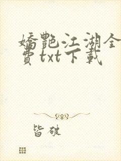 娇艳江湖全文免费txt下载