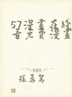 57漫画在线观看免费漫画下拉式
