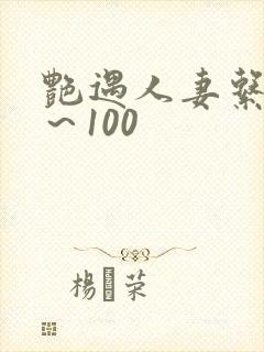 艳遇人妻系列1～100