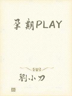 孕期PLAY