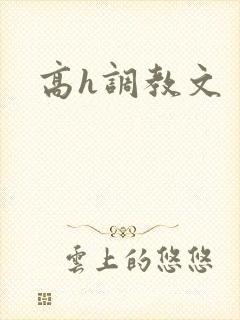 高h调教文