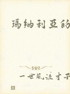 玛纳利亚的密友