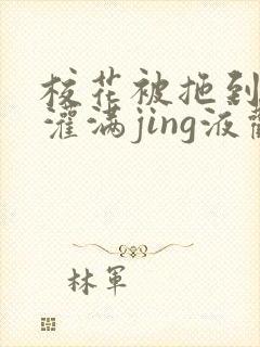 校花被拖到公厕灌满jing液观看