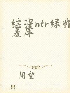综漫ntr绿帽羞辱