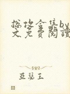 总攻合集by全文免费阅读笔趣阁