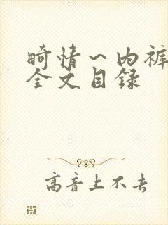 畸情～内裤奇缘全文目录