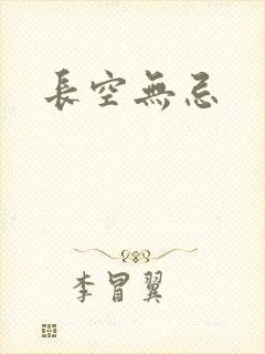 长空无忌