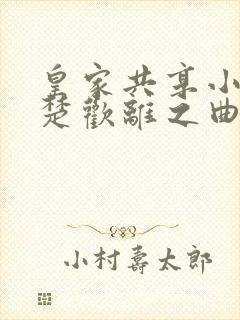 皇家共享小公主楚欢离之曲