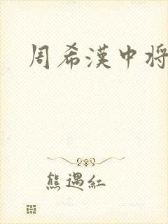 周希汉中将