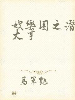 娱乐圈之潜规则大亨