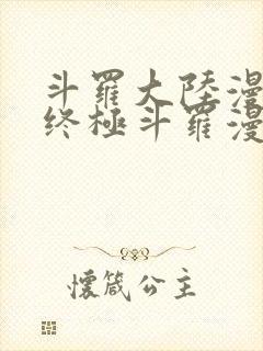 斗罗大陆漫画4终极斗罗漫画免费下拉式