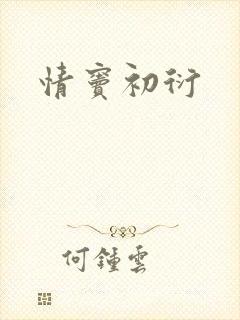 情窦初衍