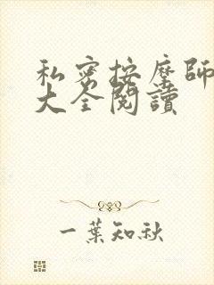 私密按摩师小说大全阅读