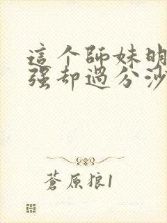 这个师妹明明超强却过分沙雕封面