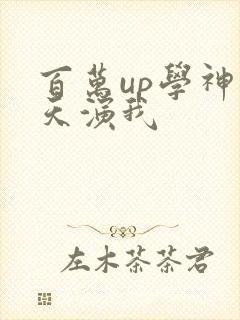 百万up学神天天演我