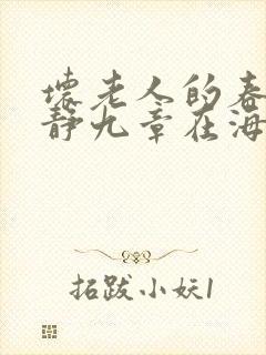 坏老人的春天敏静九章在海里敏静
