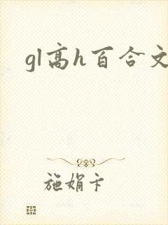 gl高h百合文