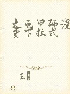 大龟甲师漫画免费下拉式封面