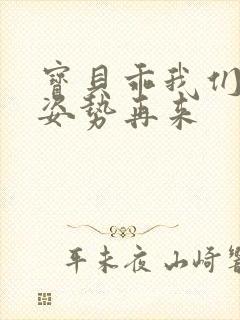 宝贝乖我们换个姿势再来封面