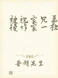 被祝家兄弟共享后作家一枚夹心饼