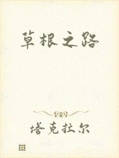 草根之路