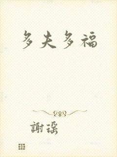 多夫多福封面