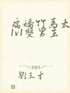 病娇竹马太难哄1v1双男主