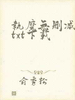 执魔无删减全文txt下载