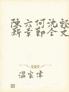 陈六何沈轻舞最新章节全文