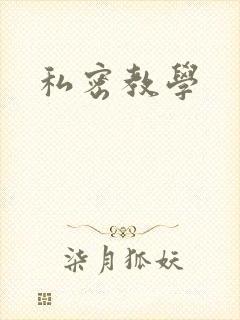 私密教学