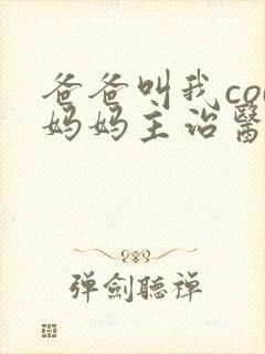 爸爸叫我cod妈妈主治医生封面