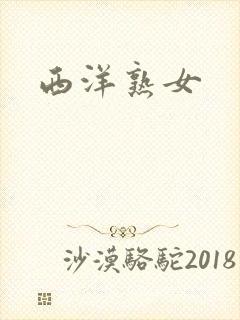 西洋熟女封面