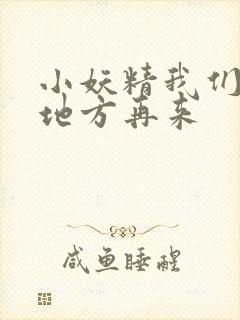 小妖精我们换个地方再来