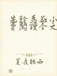 先干为敬小说免费阅读全文在线阅笔趣封面