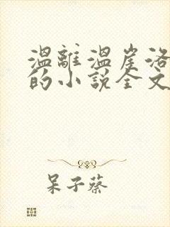 温离温崖洛灵犀的小说全文免费阅读