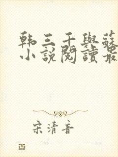 韩三千与苏迎夏小说阅读最新章节笔趣阁