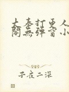 大奉打更人笔趣阁无弹窗小说